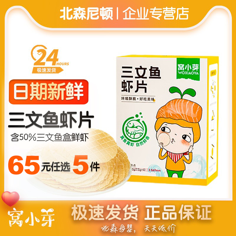 【65选5】窝小芽三文鱼虾片宝宝零食磨牙饼干非油炸薄脆饼干虾片