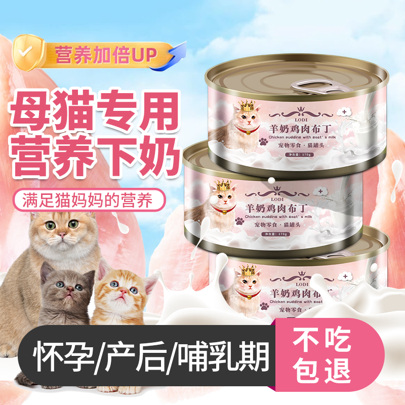 母猫产后营养品羊奶猫罐头怀孕生产猫哺乳期猫粮猫妈妈月子餐主食