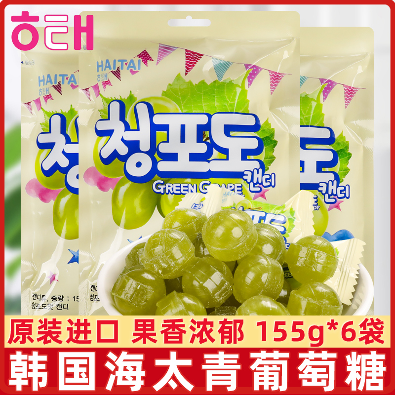 海太青葡萄味糖果155g*10袋韩国进口零食品韩剧同款儿童水果糖果