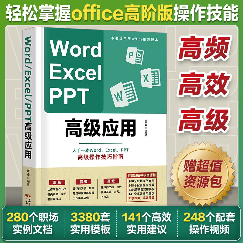 高阶版Word Excel PPT办公软件office高级应用教程 从入门到精通vba编程电脑自学表格ppt制作教材书籍 word学习 计算机基础教程书
