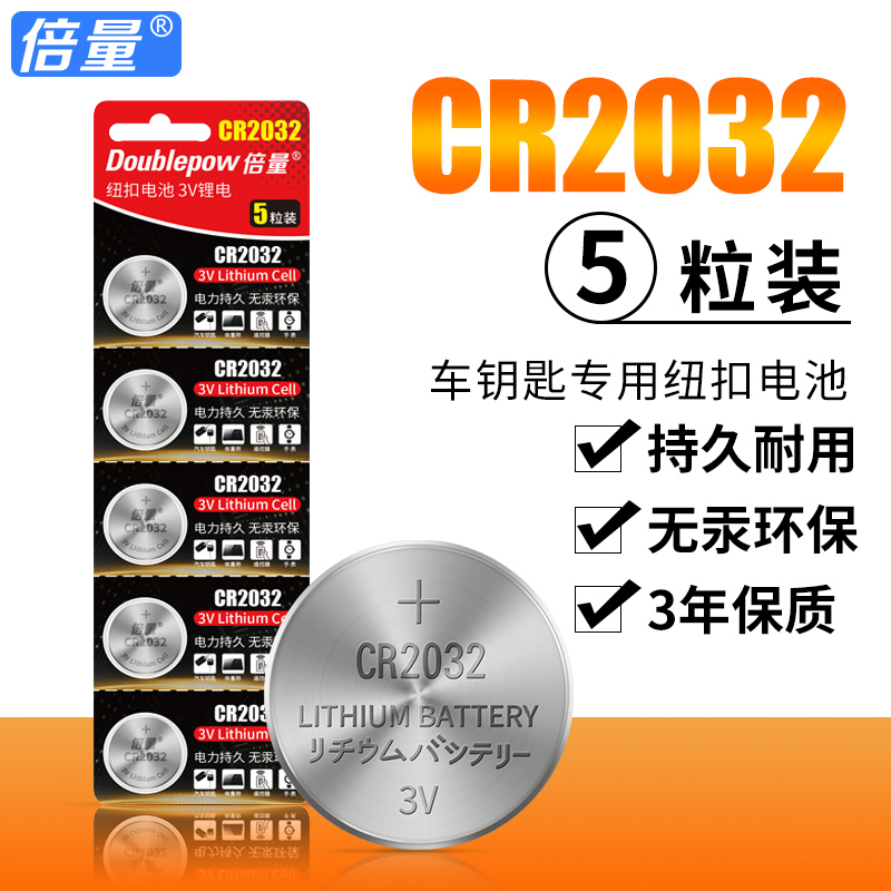 cr2032纽扣电池3v奔驰奥迪汽车钥匙遥控器cr1632/cr2016/CR2025适用于主板电子称体重秤小米遥控器钮扣台式电脑主机原装