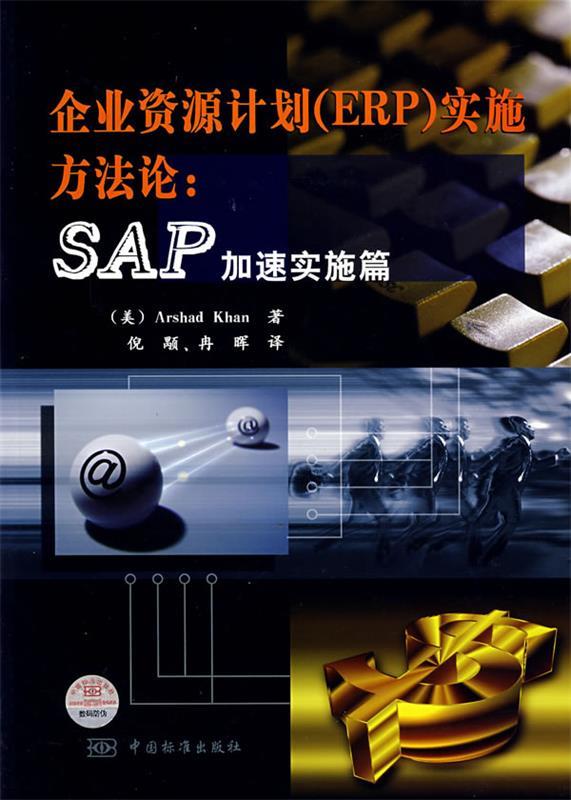 企业资源计划实施方法论：SAP加速实施篇 （美）arshan Khan 著,倪颙,冉晖　译 中国标准出版社 9787506636902 正版现货直发