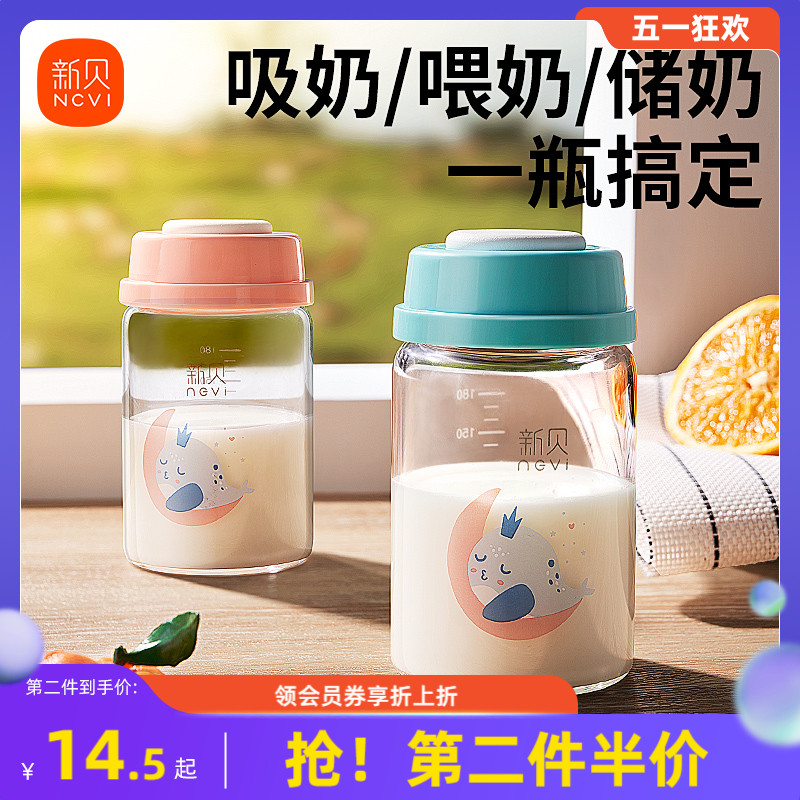 新贝储奶瓶玻璃集奶器保鲜瓶宽口径婴儿母乳储存杯存奶瓶储奶罐