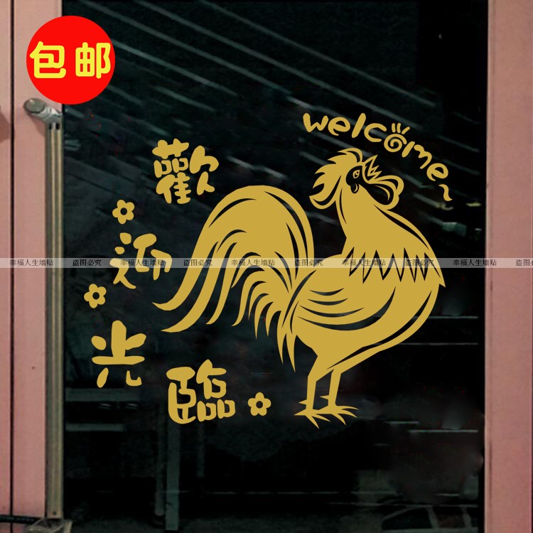 公鸡贴纸欢迎光临快餐厅火锅烧烤碳锅饭店铺玻璃门橱窗墙贴纸606
