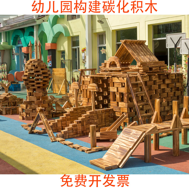 幼儿园户外游戏大型建构区碳化积木室外空心搭建螺母实木炭烧组合