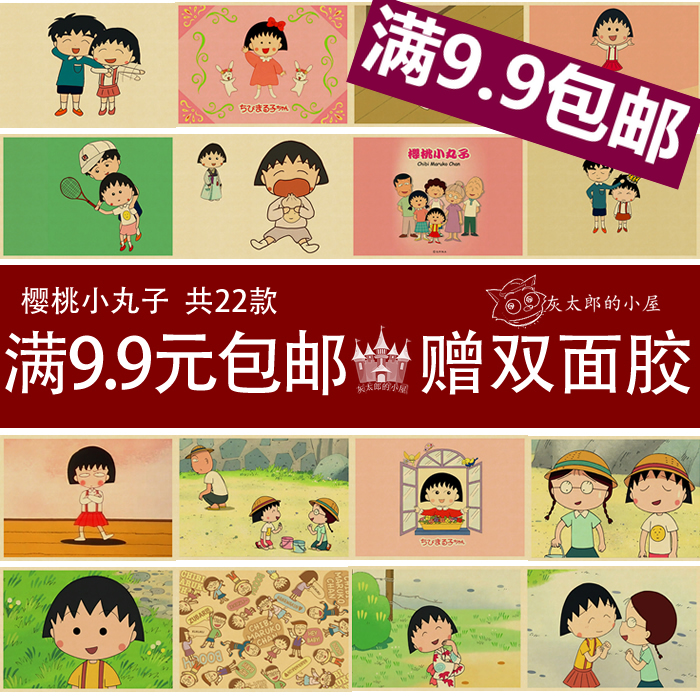 樱桃小丸子牛皮纸海报 日本动漫 儿童房装饰画 经典动画 粘贴画