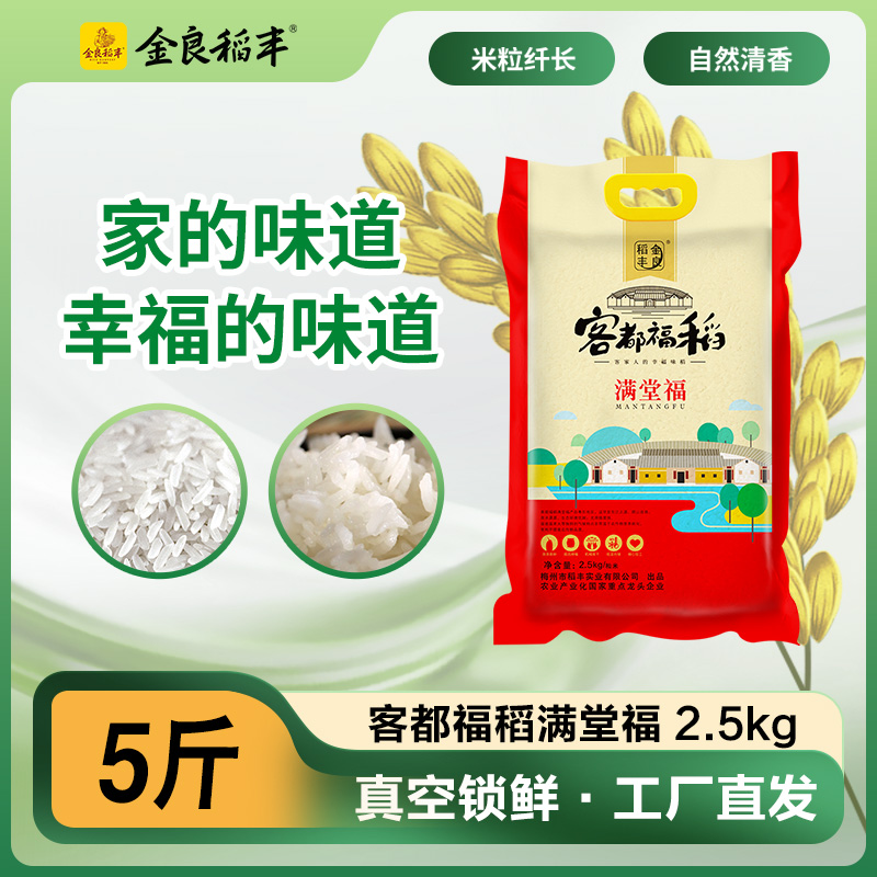 金良稻丰客都福稻满堂福大米长粒香米5斤南方籼米2.5kg长粒软香米