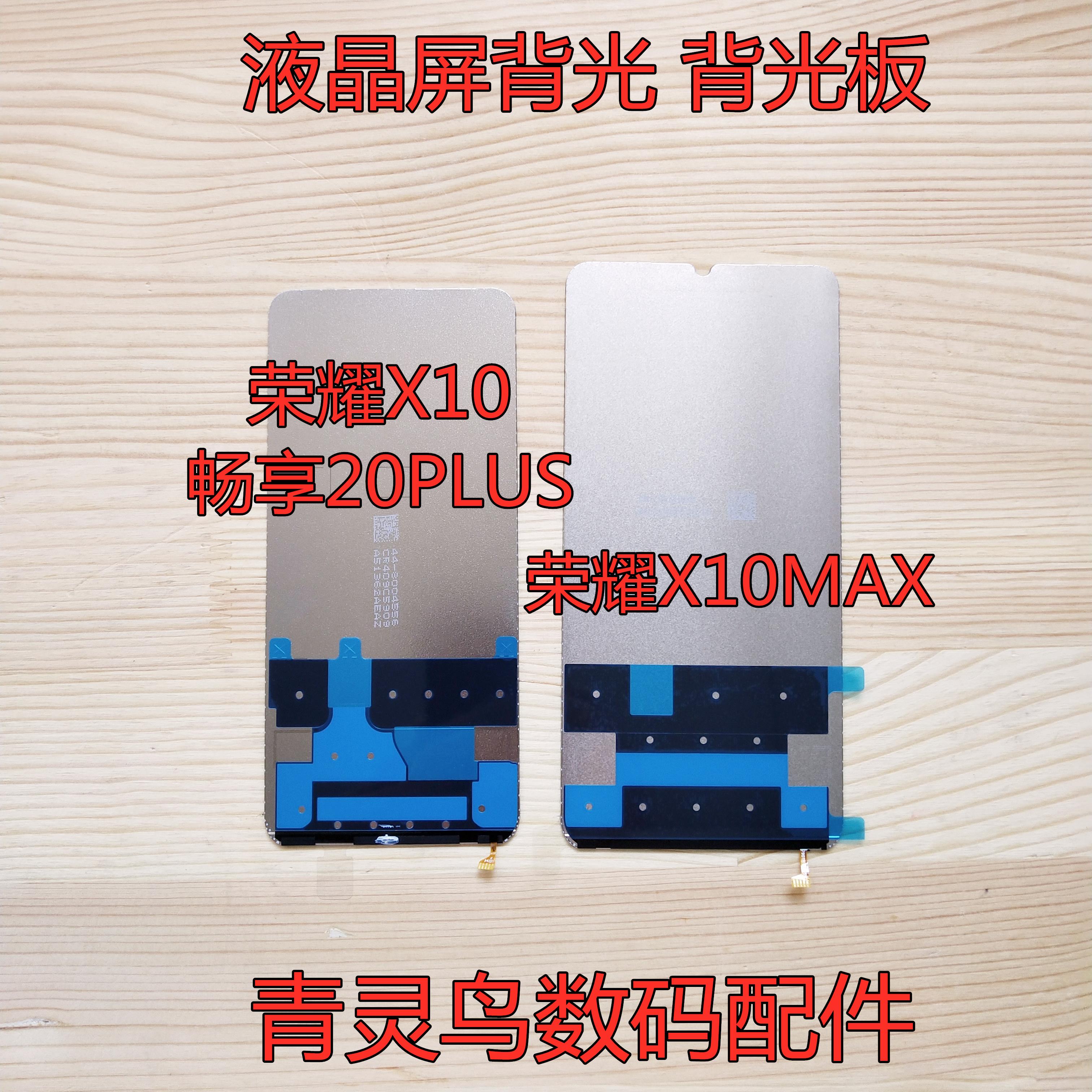 青灵鸟适用华为 荣耀X10 X10MAX X30MAX 畅享20PLUS 液晶背光板