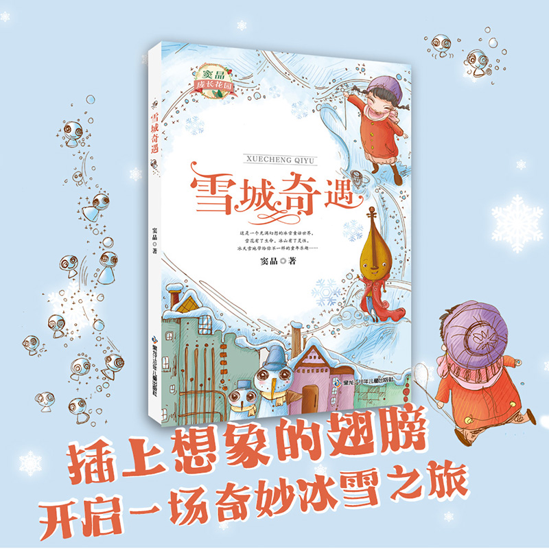 雪城奇遇 窦晶 著 附赠阅读拓展手册fb 黑龙江少年儿童出版社