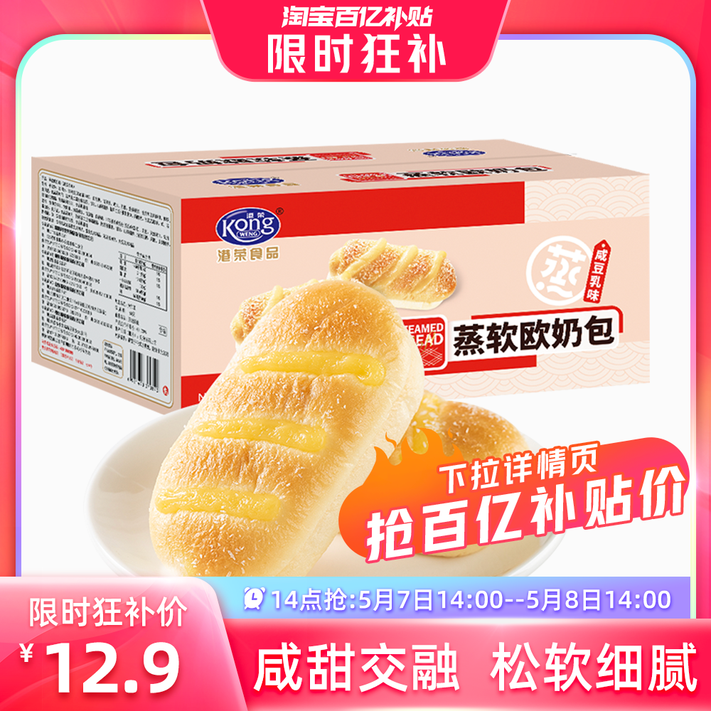 【14点抢】港荣蒸面包咸豆乳软欧包奶包早餐蛋糕孕妇儿童休闲零食