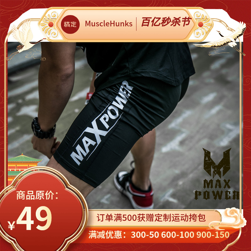 MAXPOWER健美紧身短裤男 健身运动速干透气弹力缓震跑步训练裤