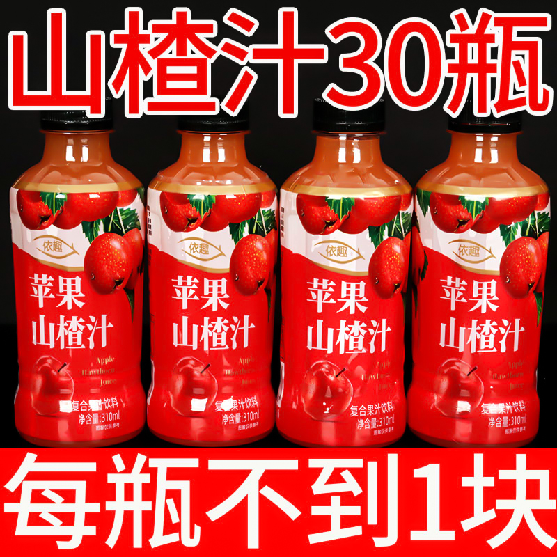 【大促中】正宗苹果山楂汁饮料整箱批310ml*30瓶装酸甜开胃原浆