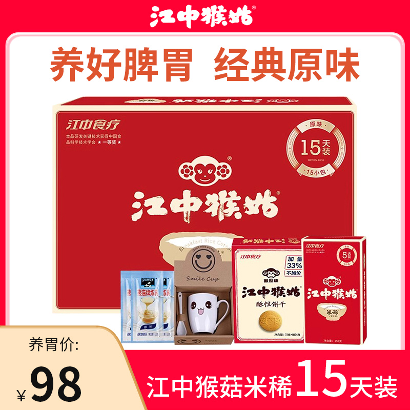 【新货日期】江中猴菇米稀15条袋装养胃米稀早餐营养代餐食品送礼