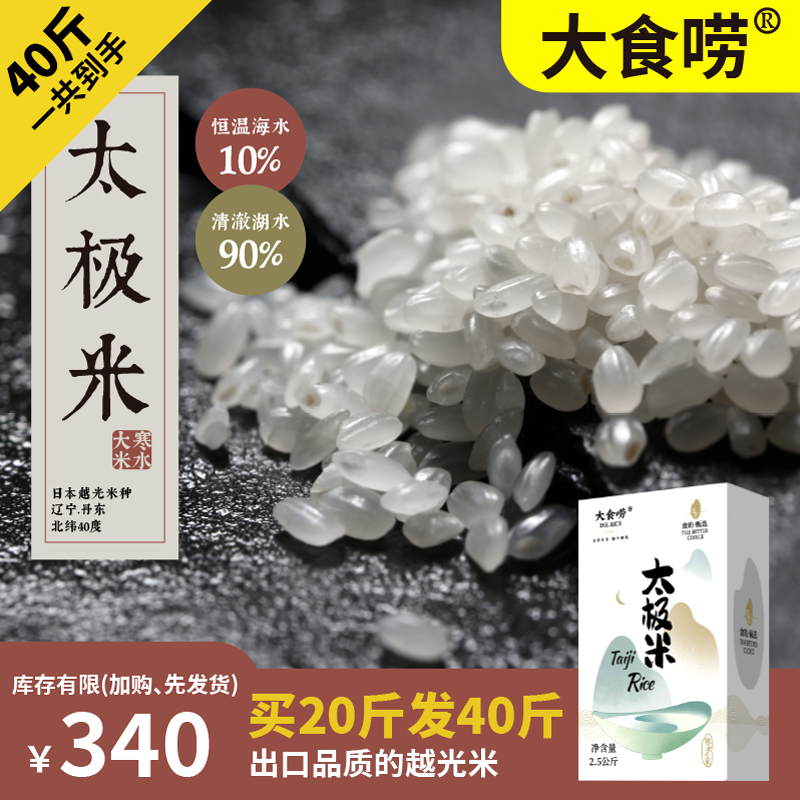 大食唠【买一送一】日本越光珍珠香米东北10kg有机太极寿司新大米