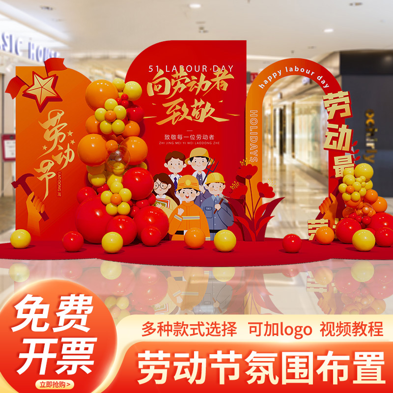 五一劳动节气球装饰51快乐公司商场活动场景kt展板背景氛围布置红