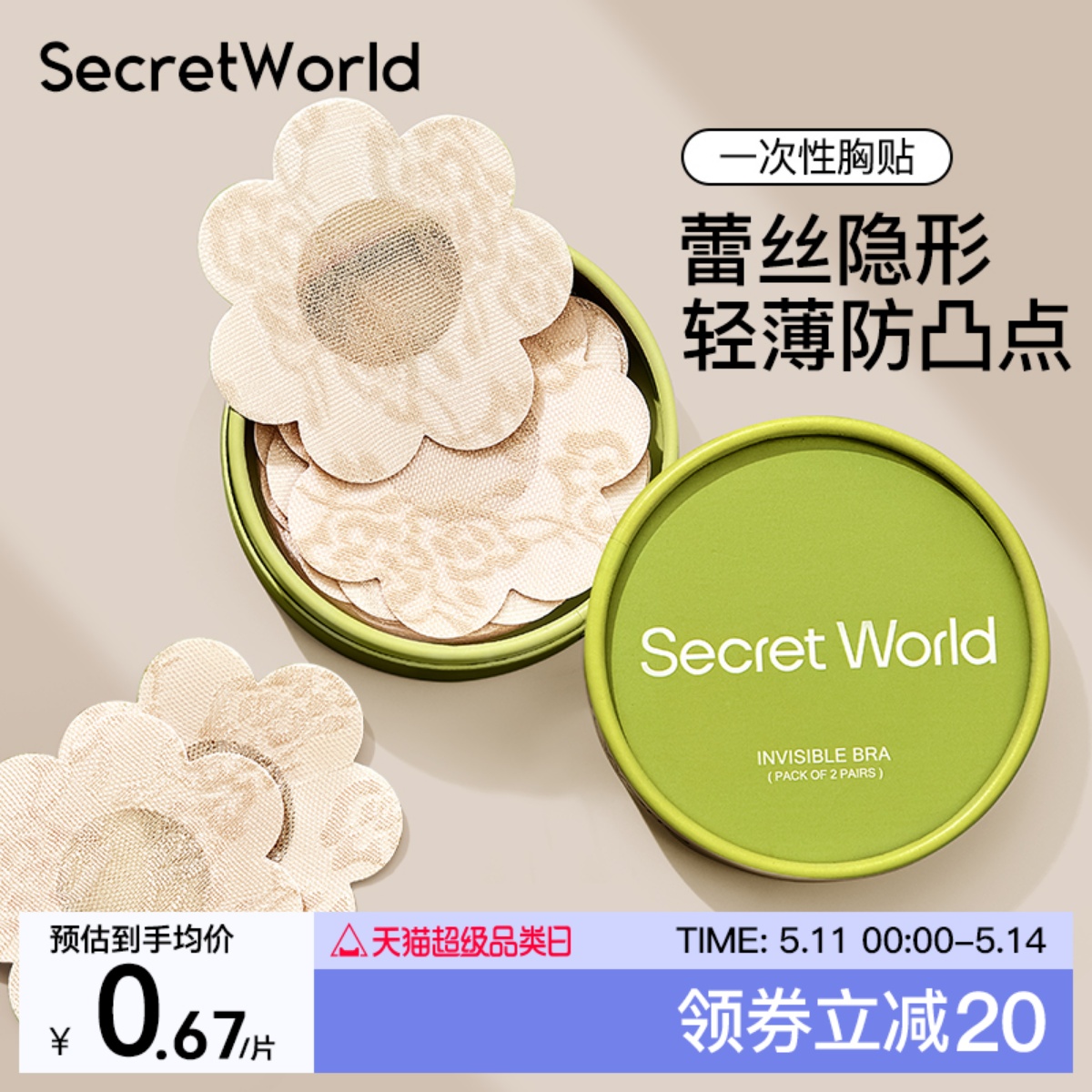Secret World一次性胸贴防凸点防走光吊带用隐形防汗轻薄乳贴小胸