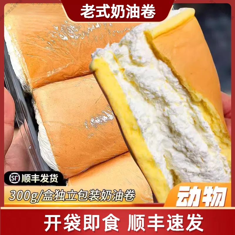 【顺丰】老式奶油卷300g动物奶油爆浆蛋糕童年味道面包解馋零食