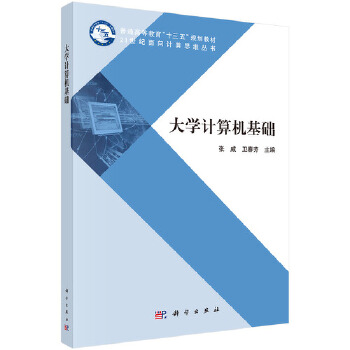 正版书籍  大学计算机基础 张威,卫睿芳 科学出版社 9787030643599
