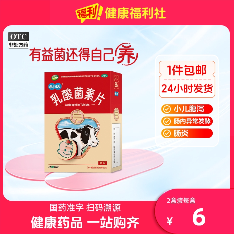 江中乳酸菌素片儿童益生菌官方医用小儿肠胃0.2g*36片/盒冷敷肠炎