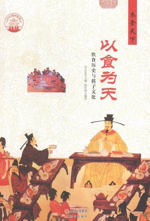 中华精神家园·衣食天下:以食为天 饮食历史与筷子文化