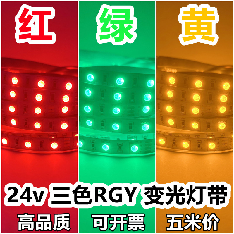 红绿黄24v三色变光led灯带RGY共正阳共负阴设备机床指示信号灯条