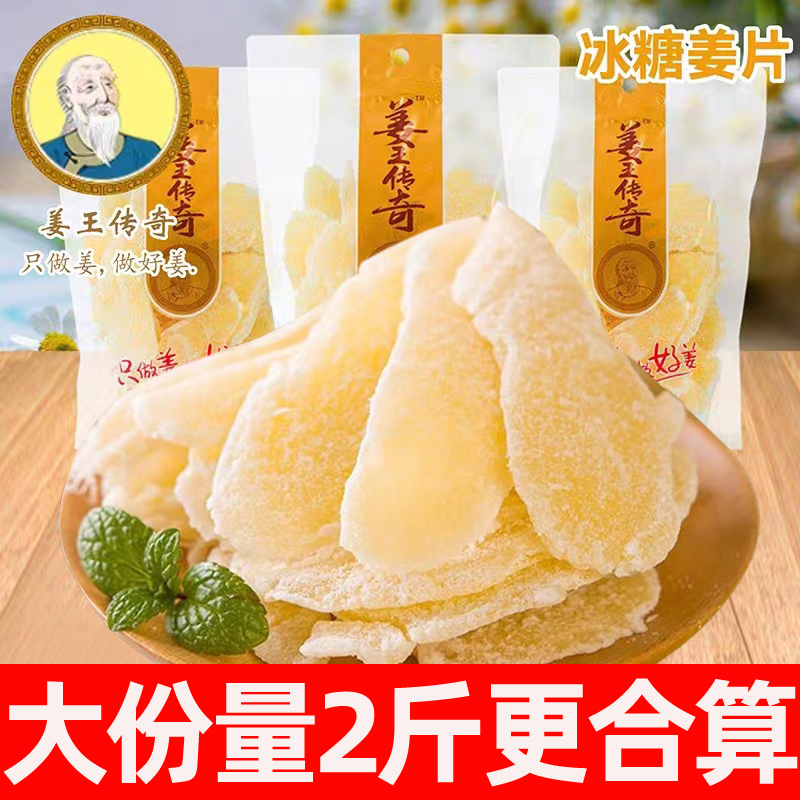 姜王传奇冰糖姜片500g零食即食湖南特产姜糖片干生子姜片泡水袋装