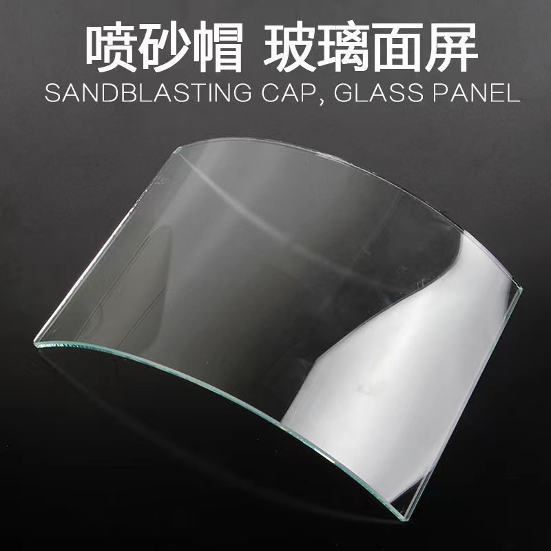 喷砂帽玻璃喷漆帽方玻璃圆弧玻璃弯玻璃喷砂服玻璃面罩防尘玻璃