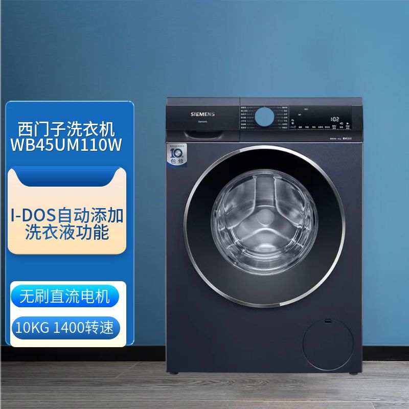 SIEMENS/西门子 WB45UM110W智能添加BLDC无刷直流电机新款洗衣机