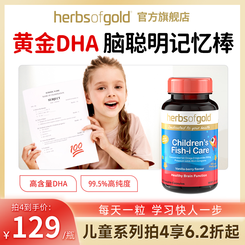 澳洲进口herbsofgold黄金dha和丽康宝宝专用补脑幼儿童鱼油软胶囊