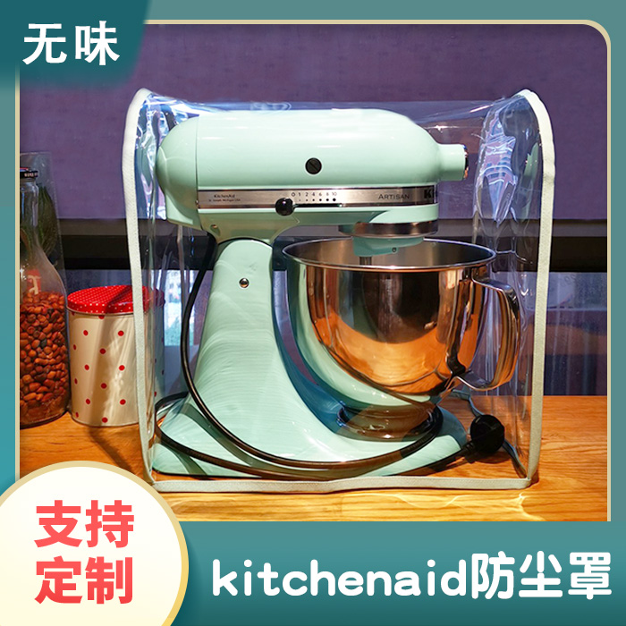 kitchenaid凯膳怡厨师机专用防尘罩透明搅拌揉面机防水防油保护套