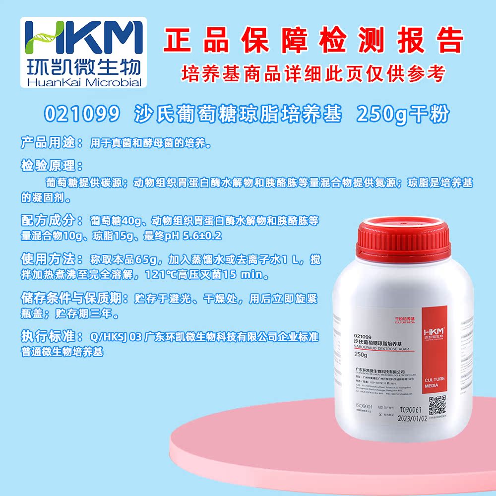 环凯 021099 沙氏葡萄糖琼脂培养基 用于酵母菌和霉菌培养及总数