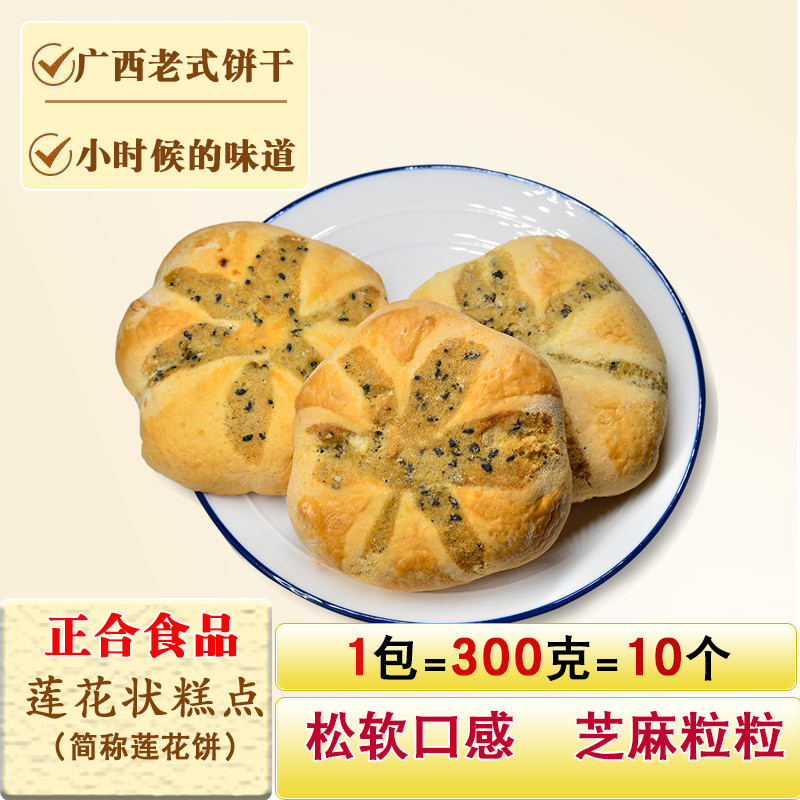 正合莲花饼六角饼横县特产休闲零食烘焙糕点甜点干粮茶点饼干松饼