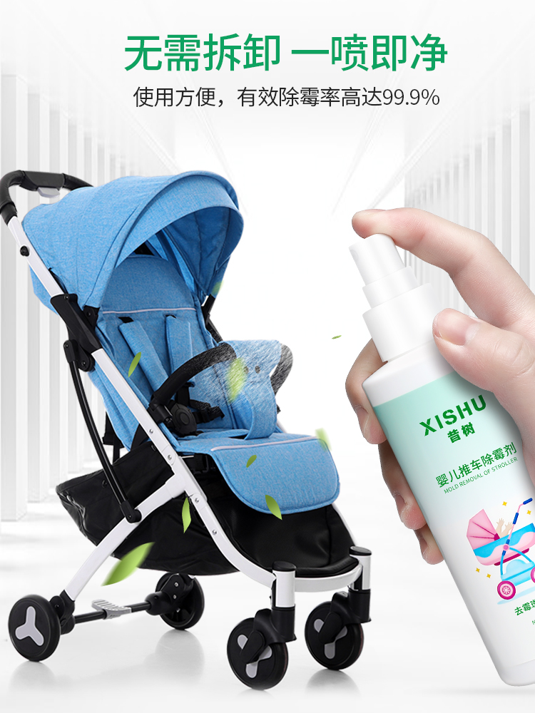 婴儿手推车除霉剂去霉菌霉斑宝宝书包帐篷除霉雨伞黑点发霉清洁剂