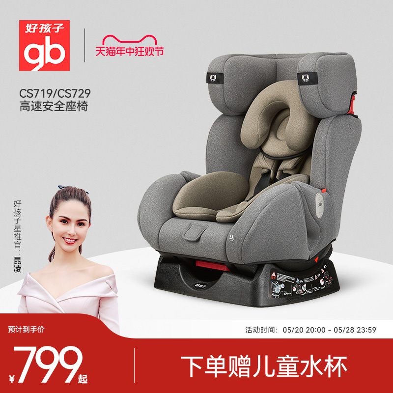 gb好孩子婴儿高速儿童安全座椅车载汽车用宝宝0-7岁汽座CS729/719