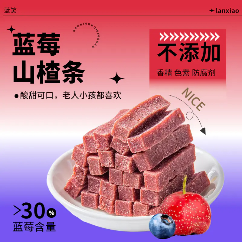 贵州特产蓝笑蓝莓山楂条500g无添加开胃小吃儿童孕妇休闲零食品