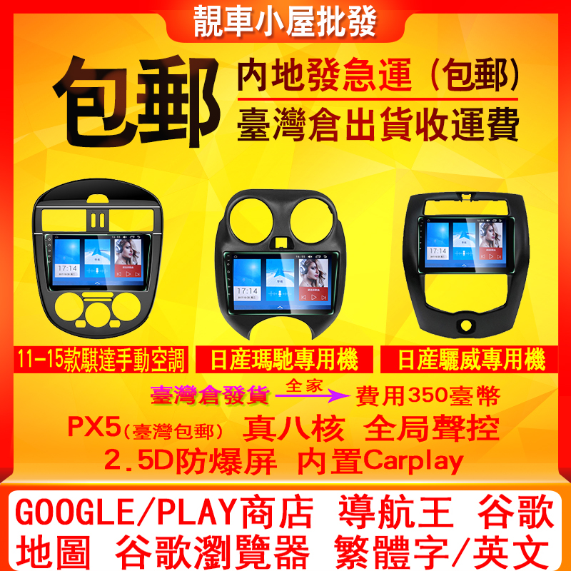 台湾NISSAN骐达骊威8核安卓車機声控海外版谷歌play商店carplay