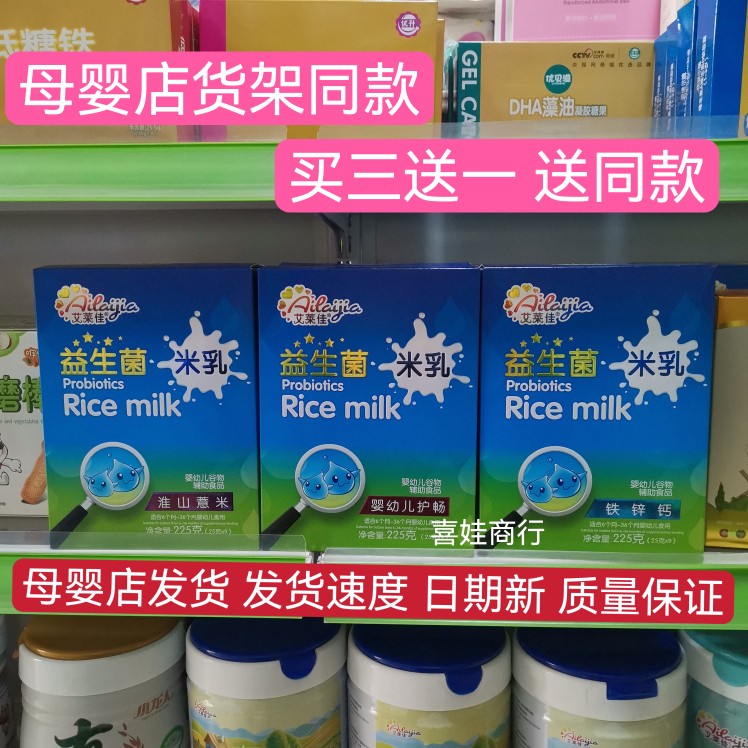 【买三送一可混搭】艾莱佳婴幼儿益生菌营养米乳三种配方225克