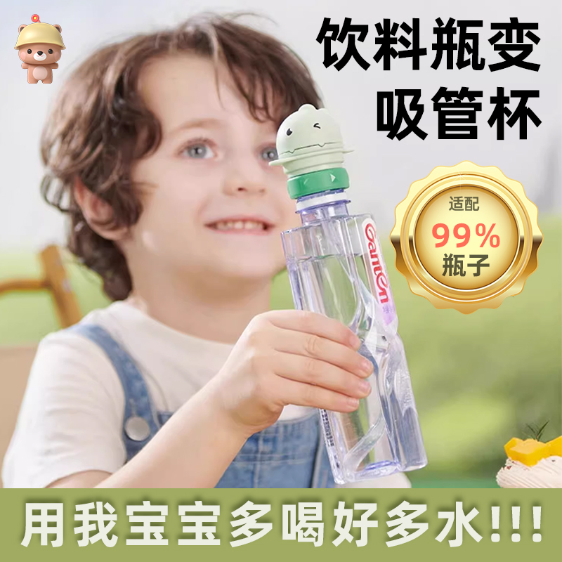 凉凉熊矿泉水水瓶转换嘴头防呛儿童吸管盖宝宝瓶盖喝水神器通用
