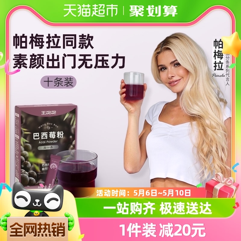 【帕梅拉推荐】王饱饱巴西莓粉3.5g*10条花青素果蔬纤维粉冲饮
