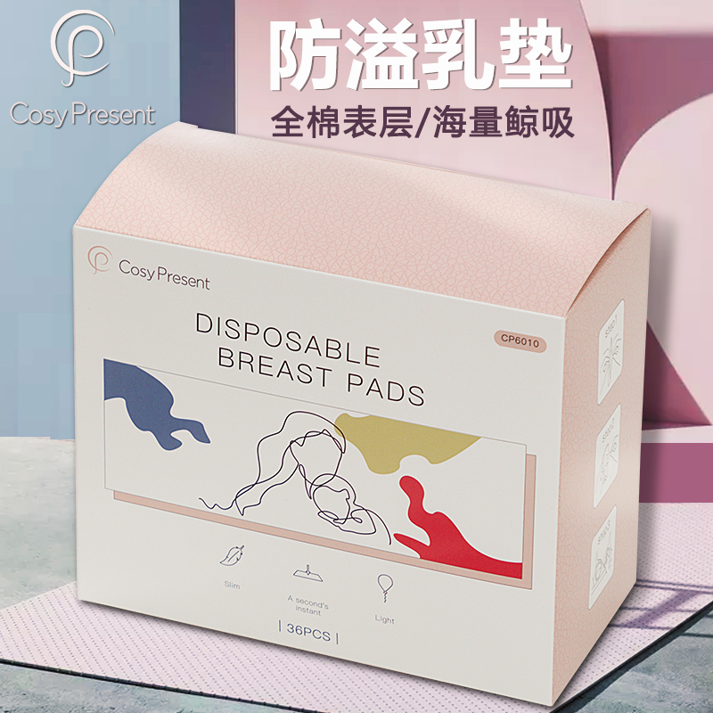 CosyPresent新款防溢乳垫一次性超薄透气亲肤哺乳期防漏溢奶垫