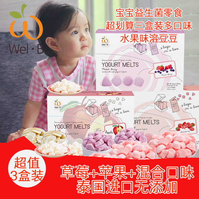 泰国WelB酸奶溶豆豆进口婴儿宝宝零食儿童辅食益生菌无添加7g*6包