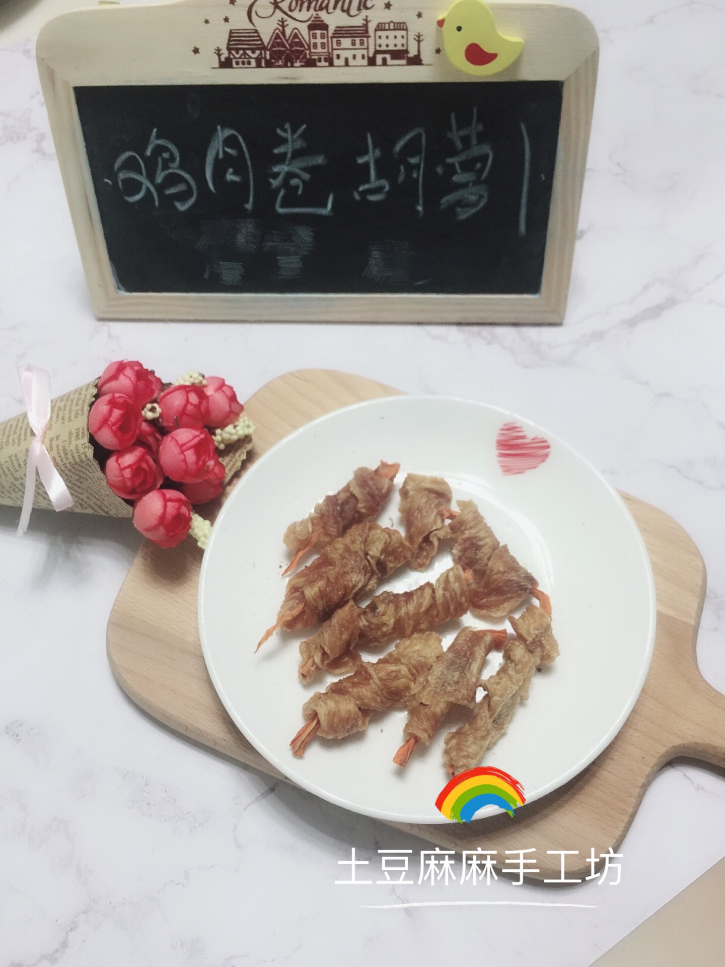 土豆麻麻手工坊 宠物 鸡肉卷胡萝卜80g 蔬菜肉干自制狗狗零食