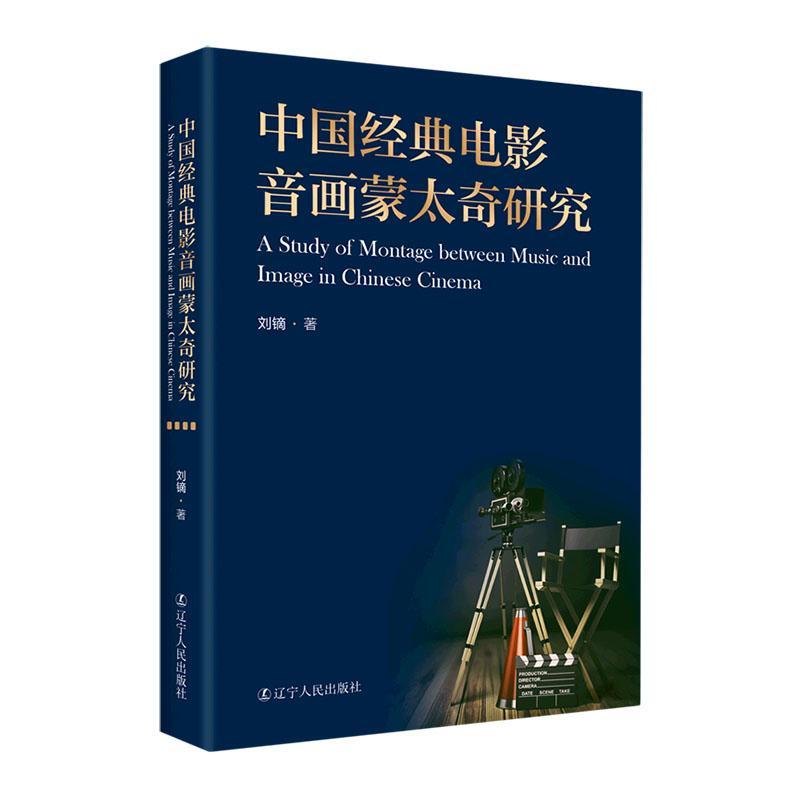 中国经典电影音画蒙太奇研究刘镝  书艺术书籍