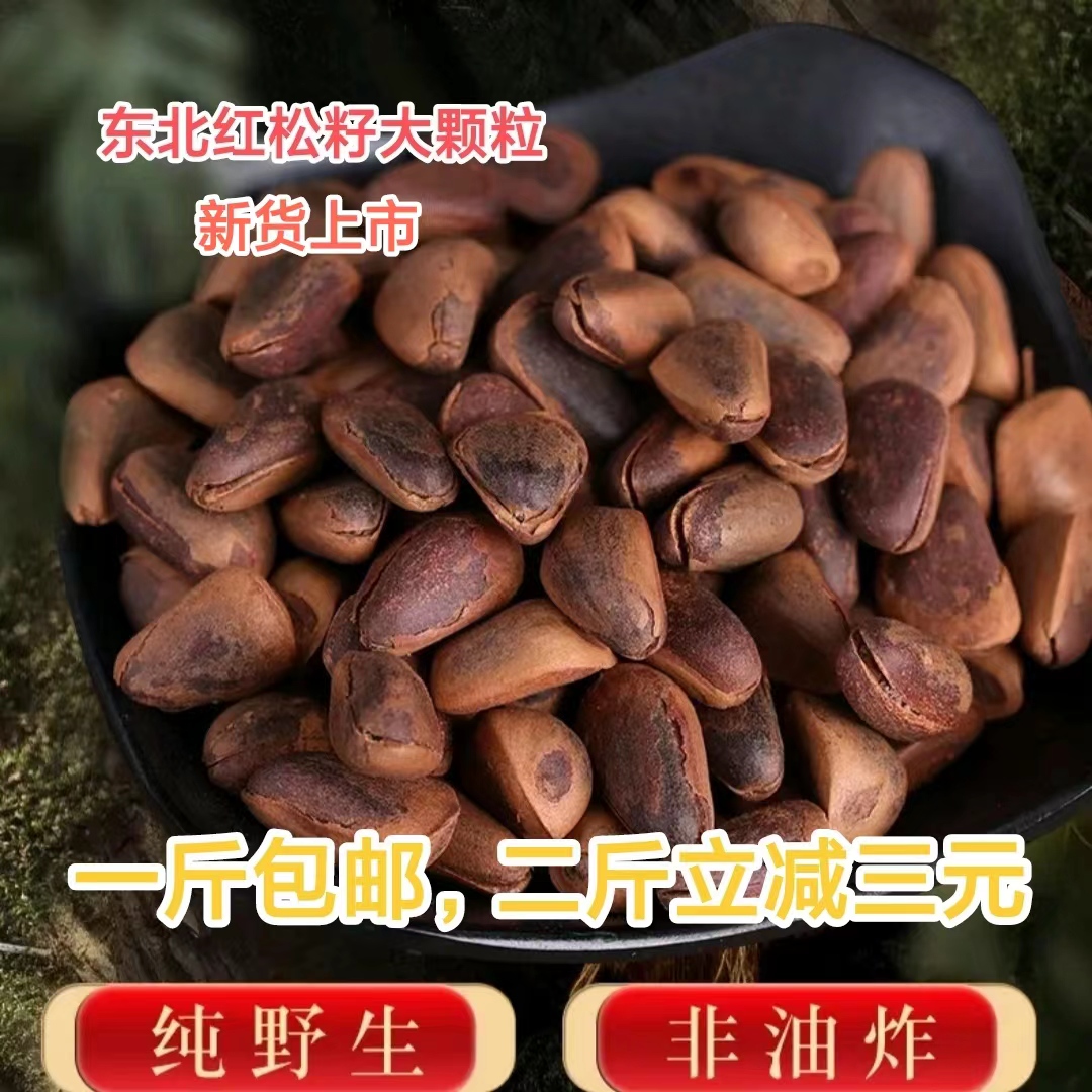 2023年新货野生开口熟红松子大颗粒800粒750粒二斤立减三元