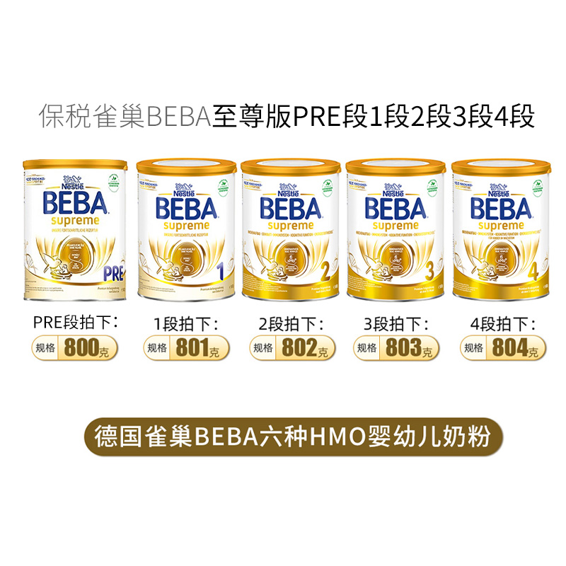 【品牌授权】德国BEBA至尊版6种HMO奶粉1段2段3段4段新版