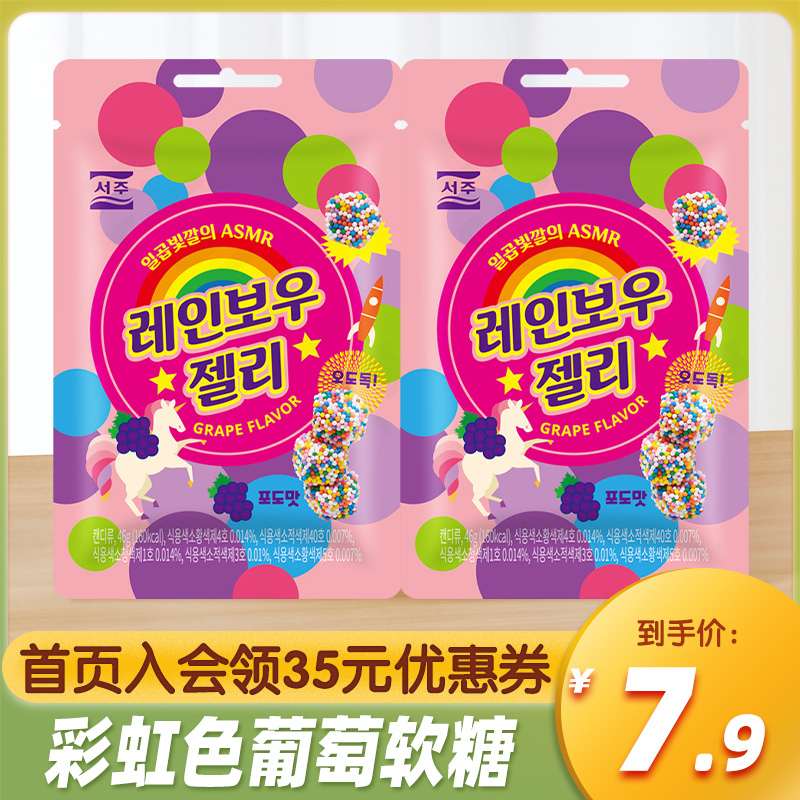 韩国进口SEOJU西洲葡萄味彩虹色软糖46g儿童糖果休闲食品零食小吃