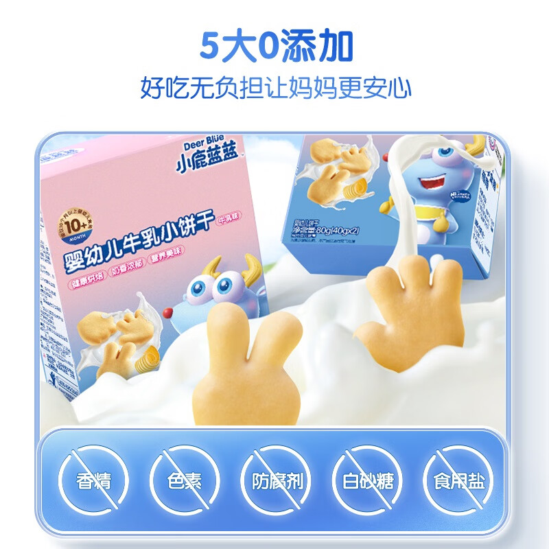小鹿蓝蓝婴幼儿牛乳小饼干80g宝宝零食婴儿零食磨牙手指饼干辅食