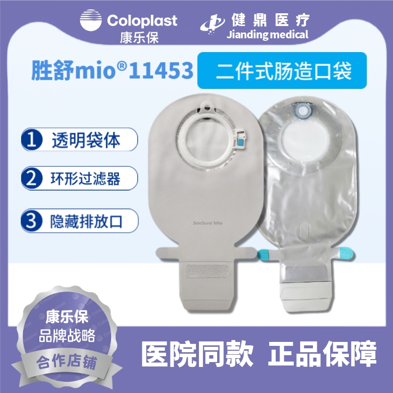 康乐保胜舒系列Mio11453二件式卡扣式开口袋肠道造瘘袋透明大便袋