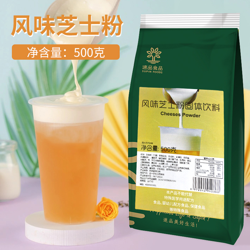 速品风味芝士粉500g咸味奶盖粉连锁奶茶店贡喜商用专用调配原料