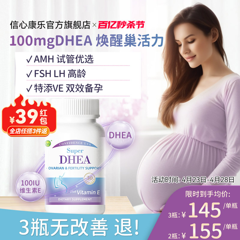 信心康乐高含量DHEA备孕调理卵巢保养美国正品官方旗舰店DHEA
